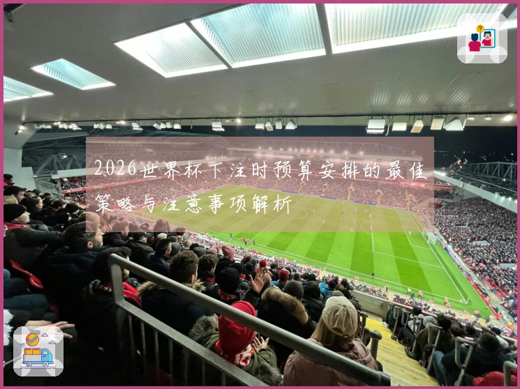 2026世界杯下注时预算安排的最佳策略与注意事项解析