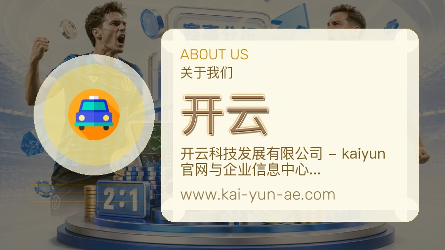 开云 体育赛事与数据服务平台